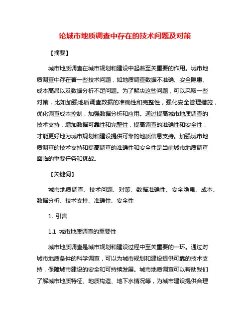 论城市地质调查中存在的技术问题及对策