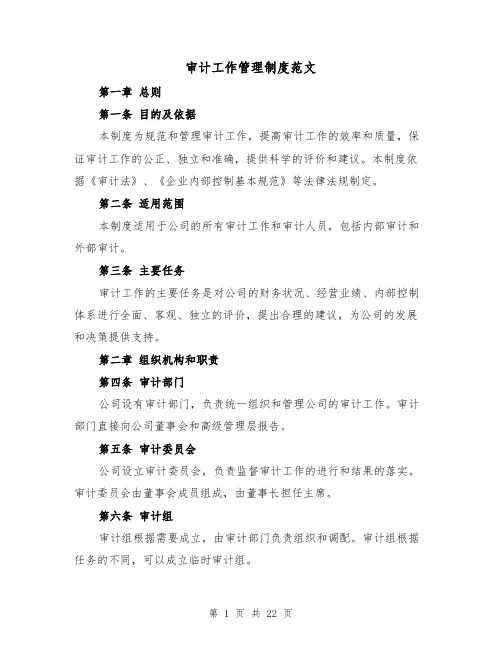 审计工作管理制度范文(4篇)