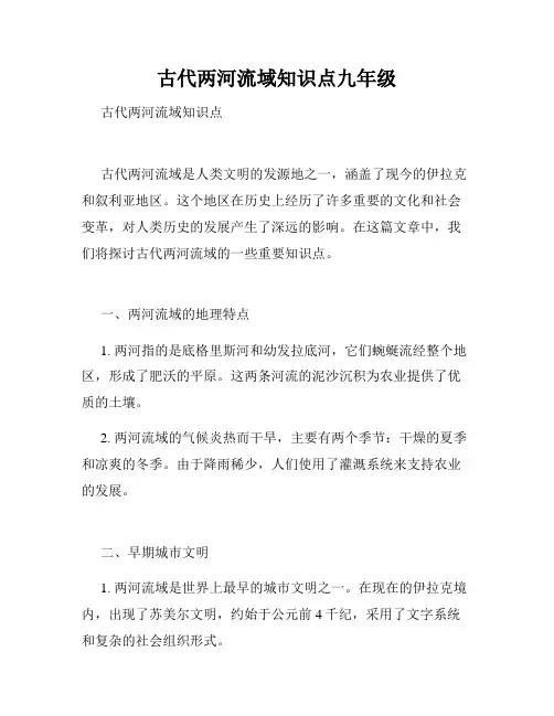 古代两河流域知识点九年级