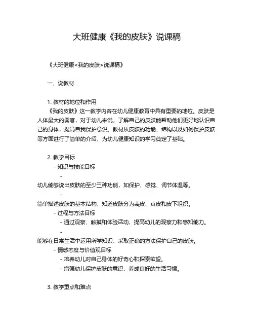 大班健康《我的皮肤》说课稿