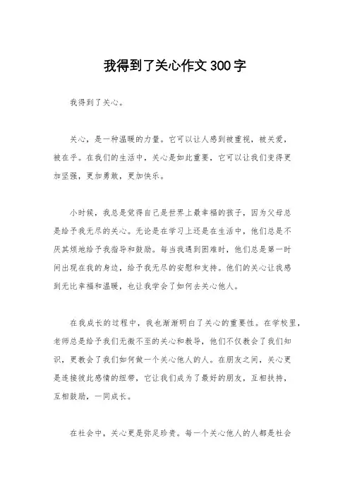 我得到了关心作文300字