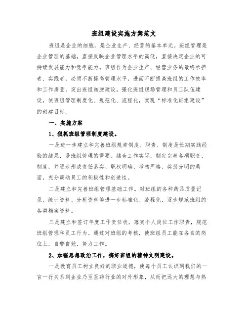 班组建设实施方案范文(二篇)