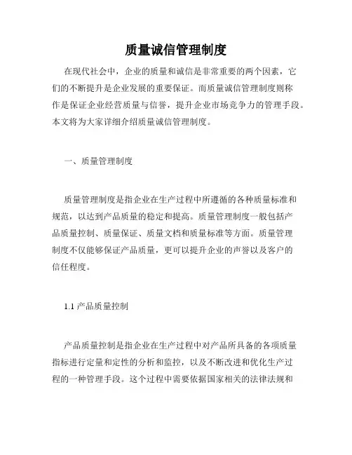 质量诚信管理制度
