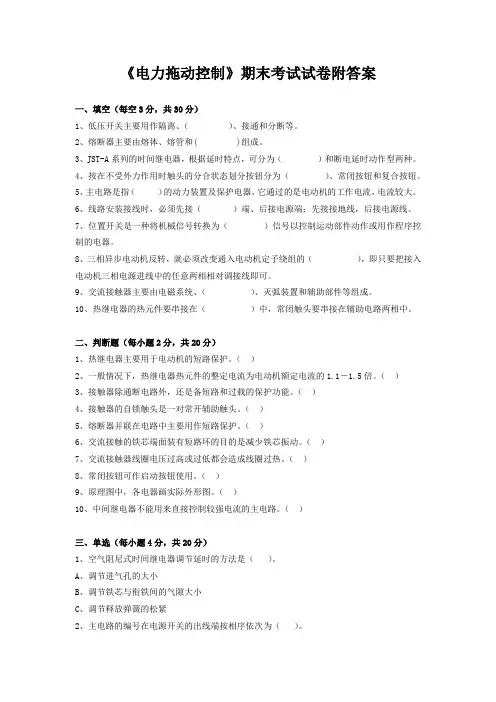 《电力拖动控制》期末考试试卷附答案