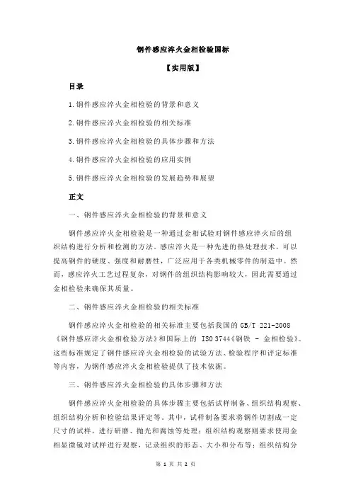 钢件感应淬火金相检验国标