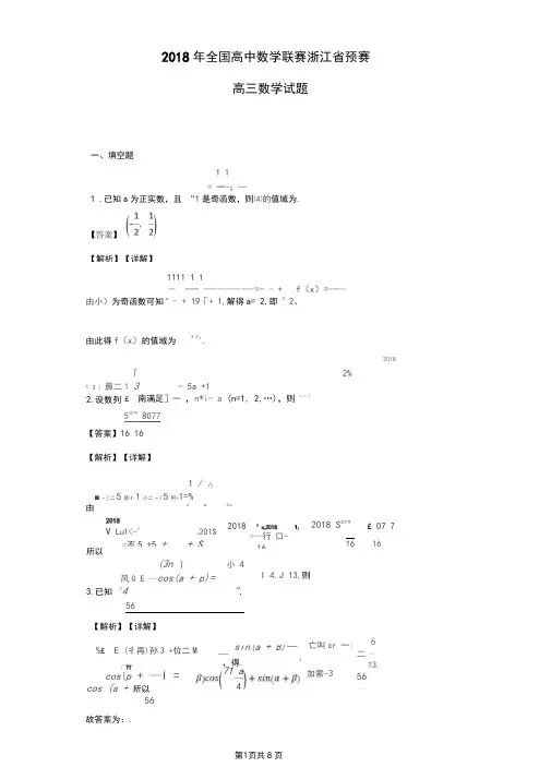 2018年全国高中数学联赛浙江省预赛高三数学试题(解析版)