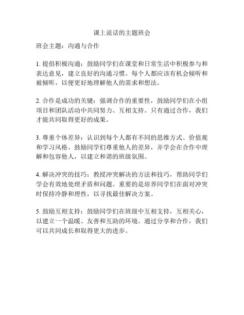 课上说话的主题班会