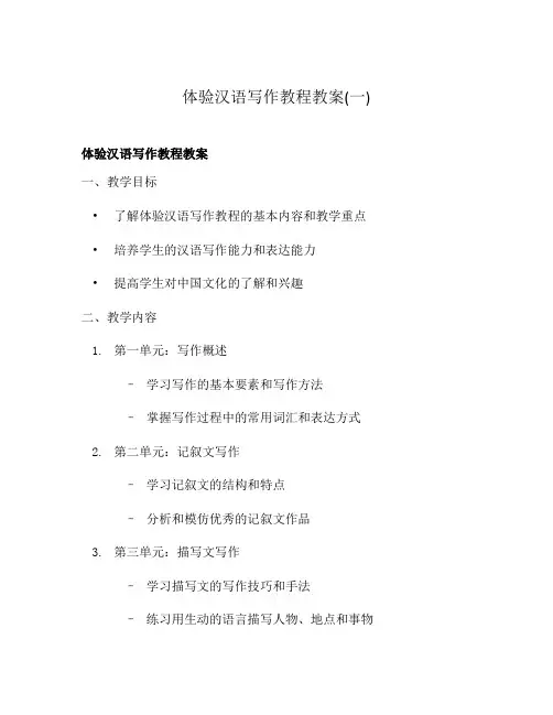 体验汉语写作教程教案(一)