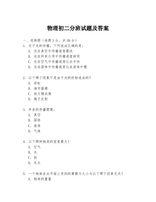 物理初二分班试题及答案