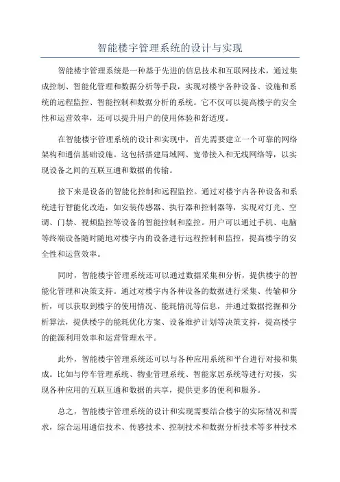 智能楼宇管理系统的设计与实现