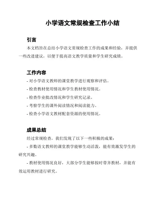 小学语文常规检查工作小结