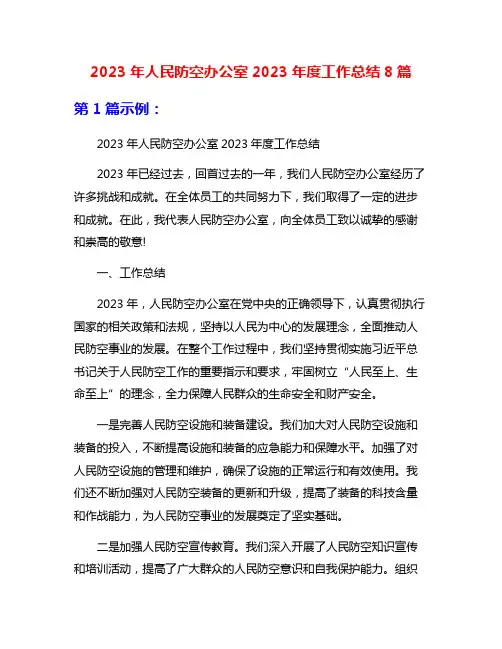 2023年人民防空办公室2023年度工作总结8篇