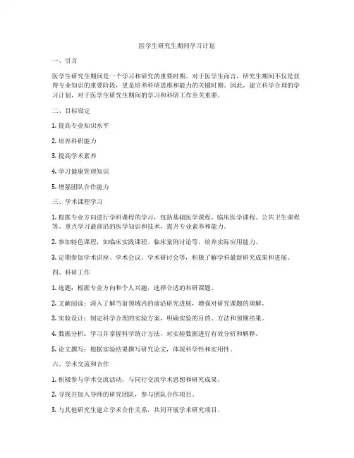 医学生研究生期间学习计划