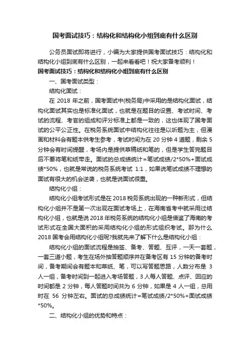 国考面试技巧：结构化和结构化小组到底有什么区别