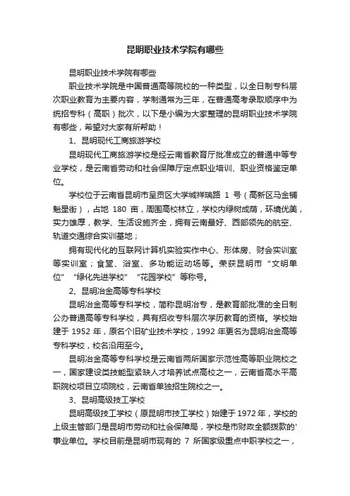 昆明职业技术学院有哪些