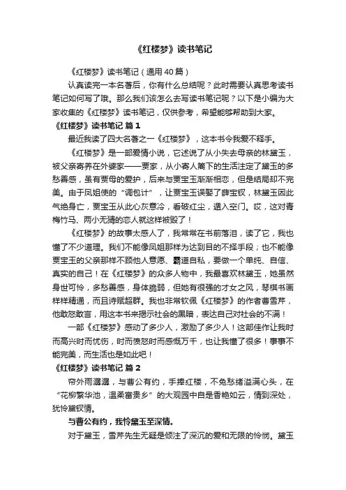 《红楼梦》读书笔记（通用40篇）