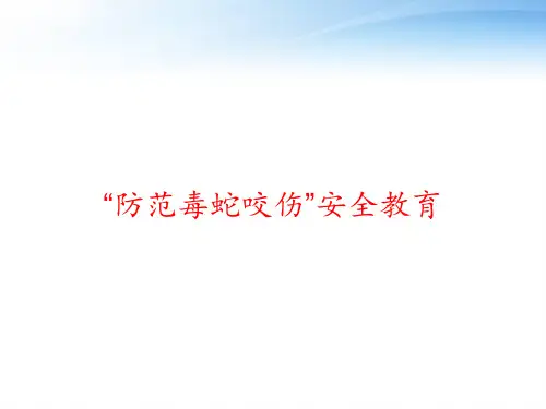 “防范毒蛇咬伤”安全教育 ppt课件
