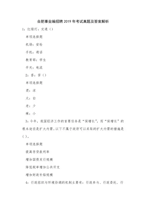 合肥事业编招聘2019年考试真题及答案解析