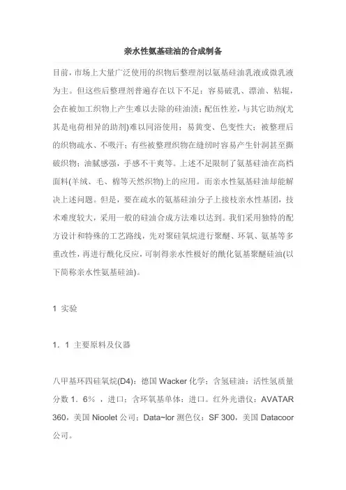 亲水性氨基硅油的合成制备