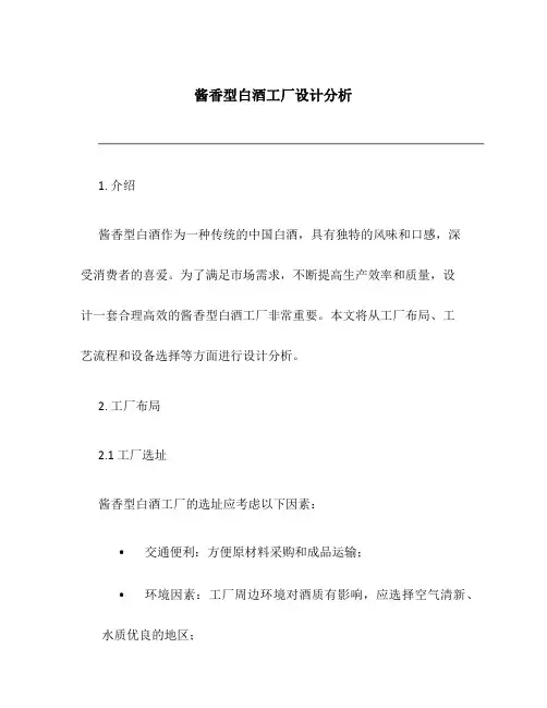 酱香型白酒工厂设计分析