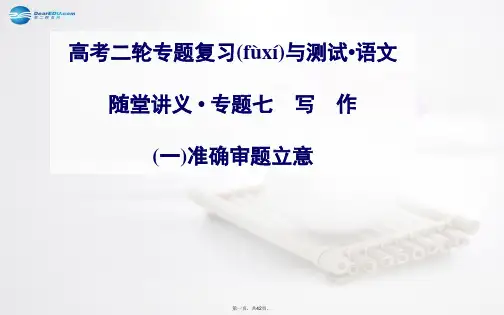 高考语文二轮专题复习 准确审题立意课件