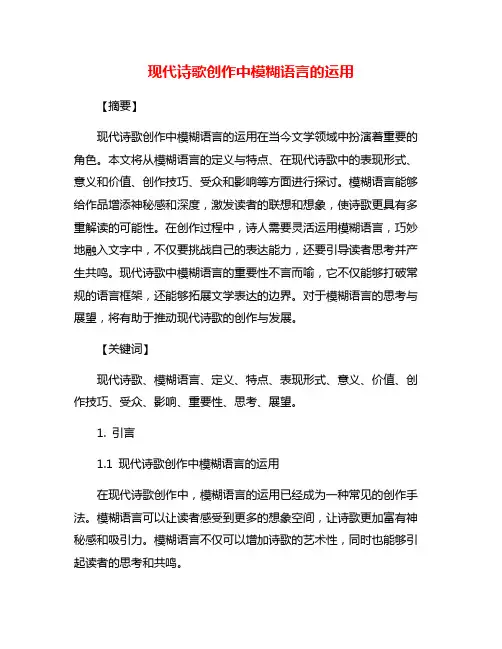 现代诗歌创作中模糊语言的运用