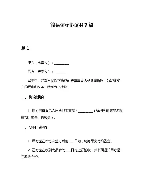 简易买卖协议书7篇