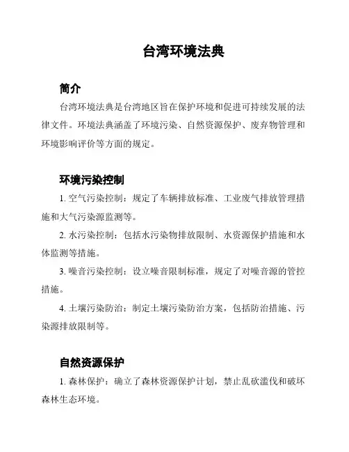 台湾环境法典
