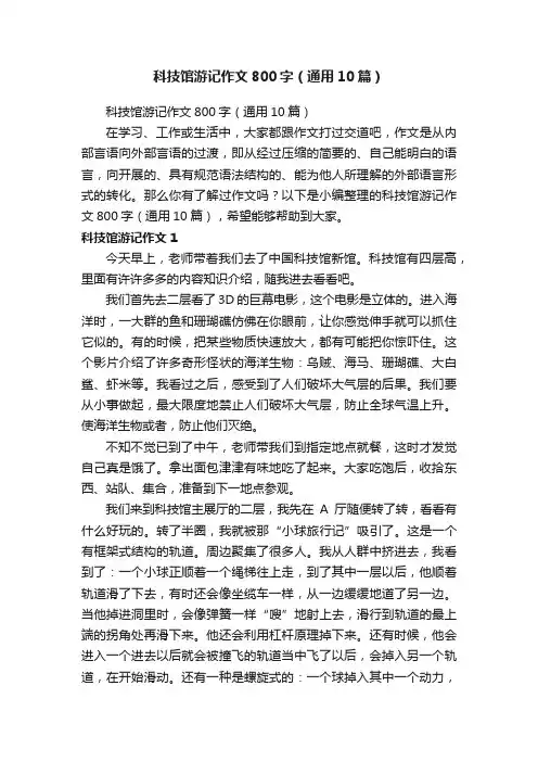 科技馆游记作文800字（通用10篇）