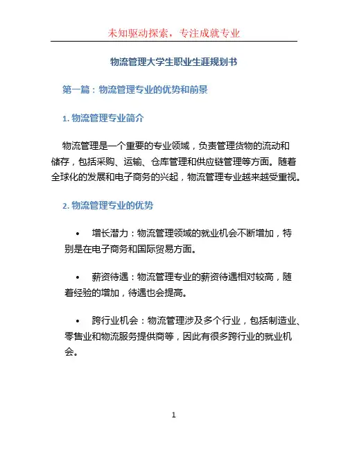 物流管理大学生职业生涯规划书7篇