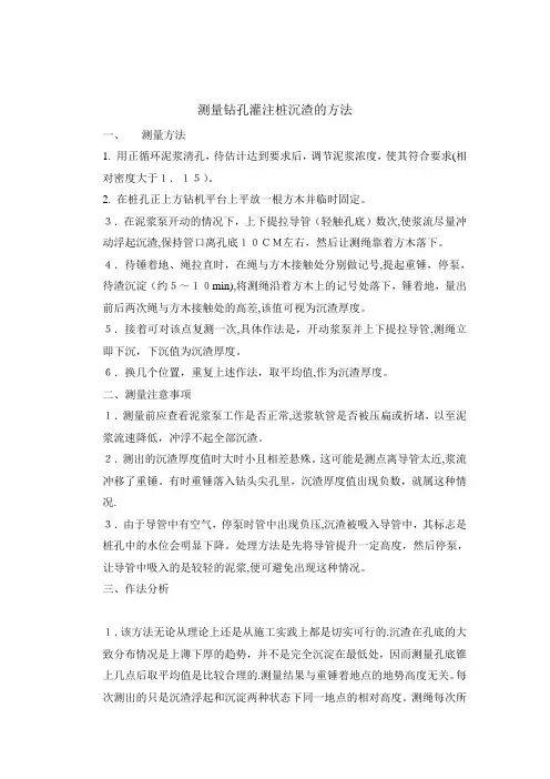 测量钻孔灌注桩沉渣的方法