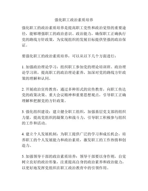 强化职工政治素质培养