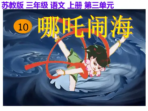 苏教版三年级上册哪吒闹海精品PPT课件