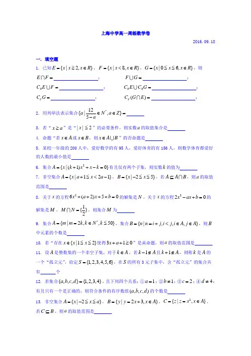 上海市上海中学2016-2017学年高一上数学周练02