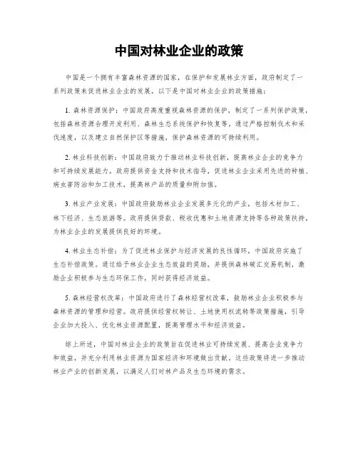 中国对林业企业的政策