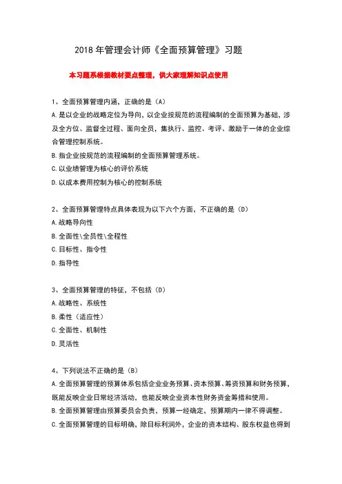 全面预算管理》习题