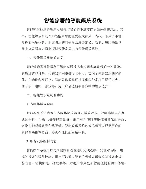 智能家居的智能娱乐系统