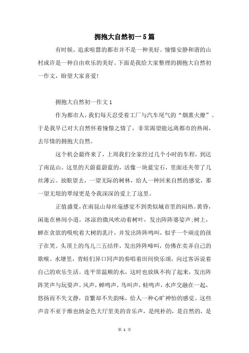 拥抱大自然初一5篇