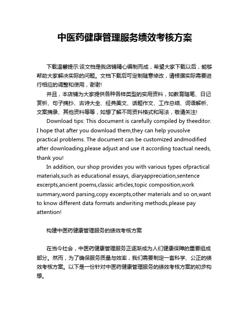 中医药健康管理服务绩效考核方案