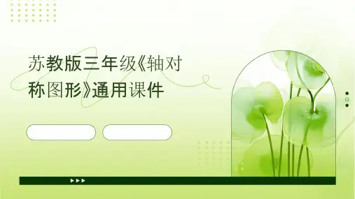 苏教版三年级《轴对称图形》通用课件