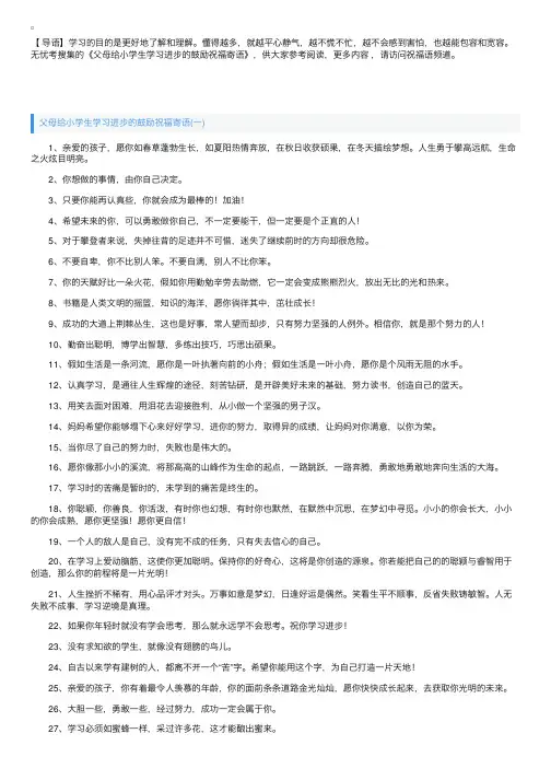 父母给小学生学习进步的鼓励祝福寄语