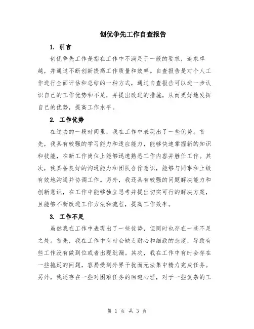 创优争先工作自查报告