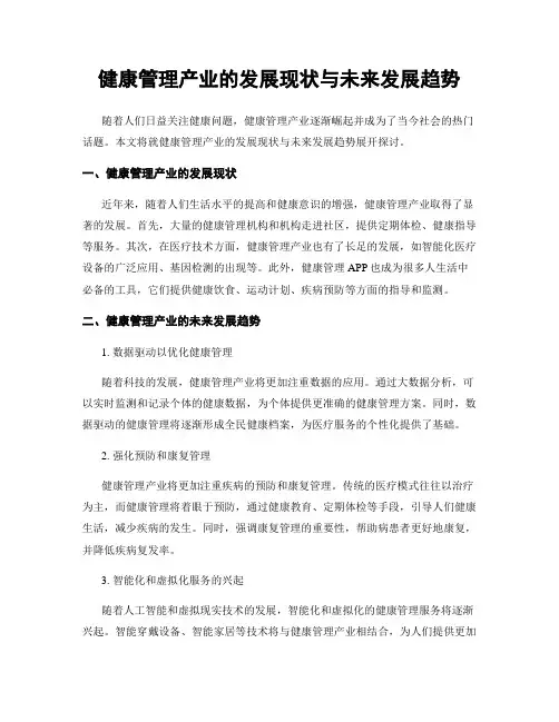 健康管理产业的发展现状与未来发展趋势
