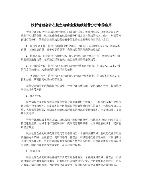 浅析管理会计在航空运输企业航线经营分析中的应用