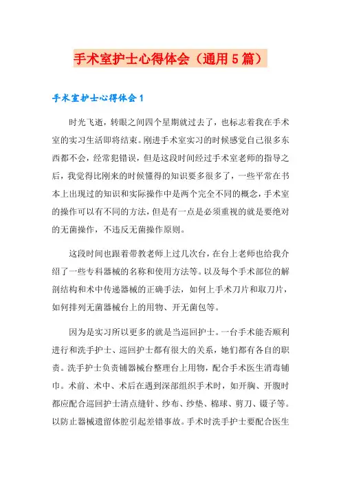 手术室护士心得体会(通用5篇)