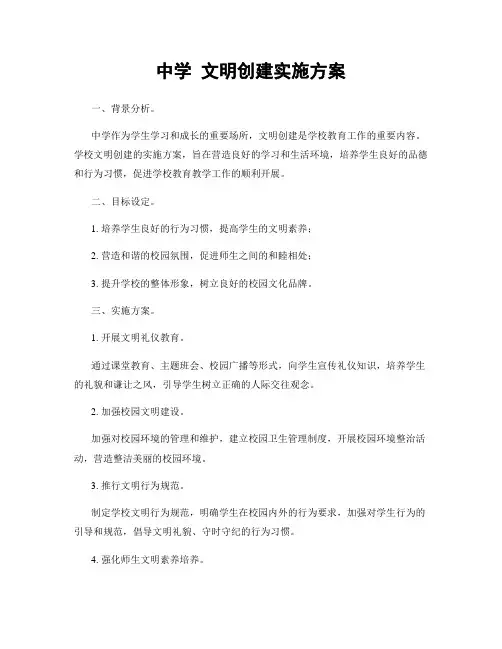 中学 文明创建实施方案