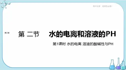 人教版高中化学选择性必修第一册第三章 第二节 第1课时 水的电离 溶液的酸碱性与PH(课件PPT)