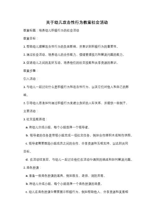 关于幼儿攻击性行为教案社会活动