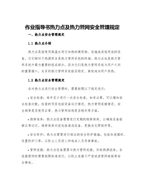 作业指导书热力点及热力管网安全管理规定