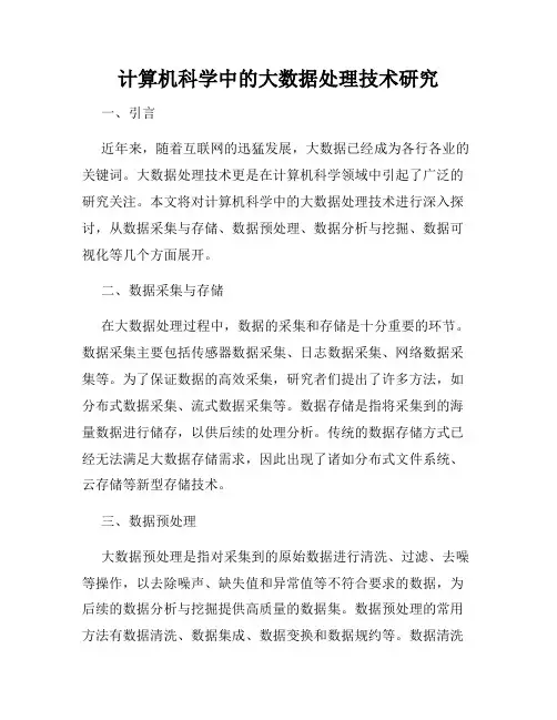 计算机科学中的大数据处理技术研究